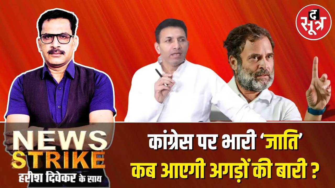 🔴News Strike:कांग्रेस के हर पद पर पिछड़े वर्ग का कब्जा,कैसे सुधरेगा पीसीसी में फैला जातिगत असंतुलन ?
