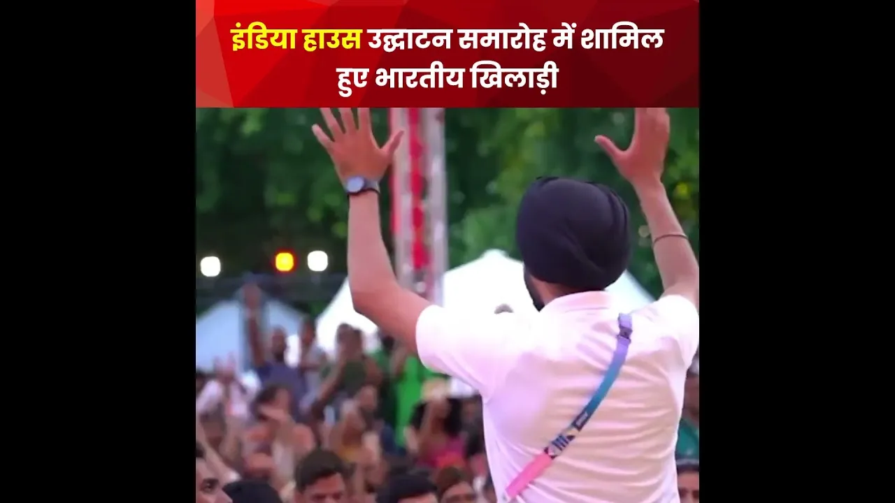 India House उद्घाटन समारोह में शामिल हुए भारतीय खिलाड़ी #olympics #shorts