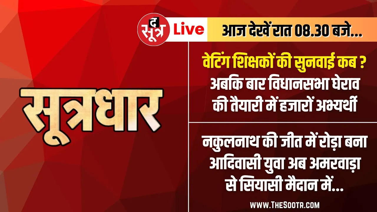 🔴Sootrdhar Live | School Education Department में भर्तियां शुरू लेकिन | Amarwara में मैच BJP Vs GGP