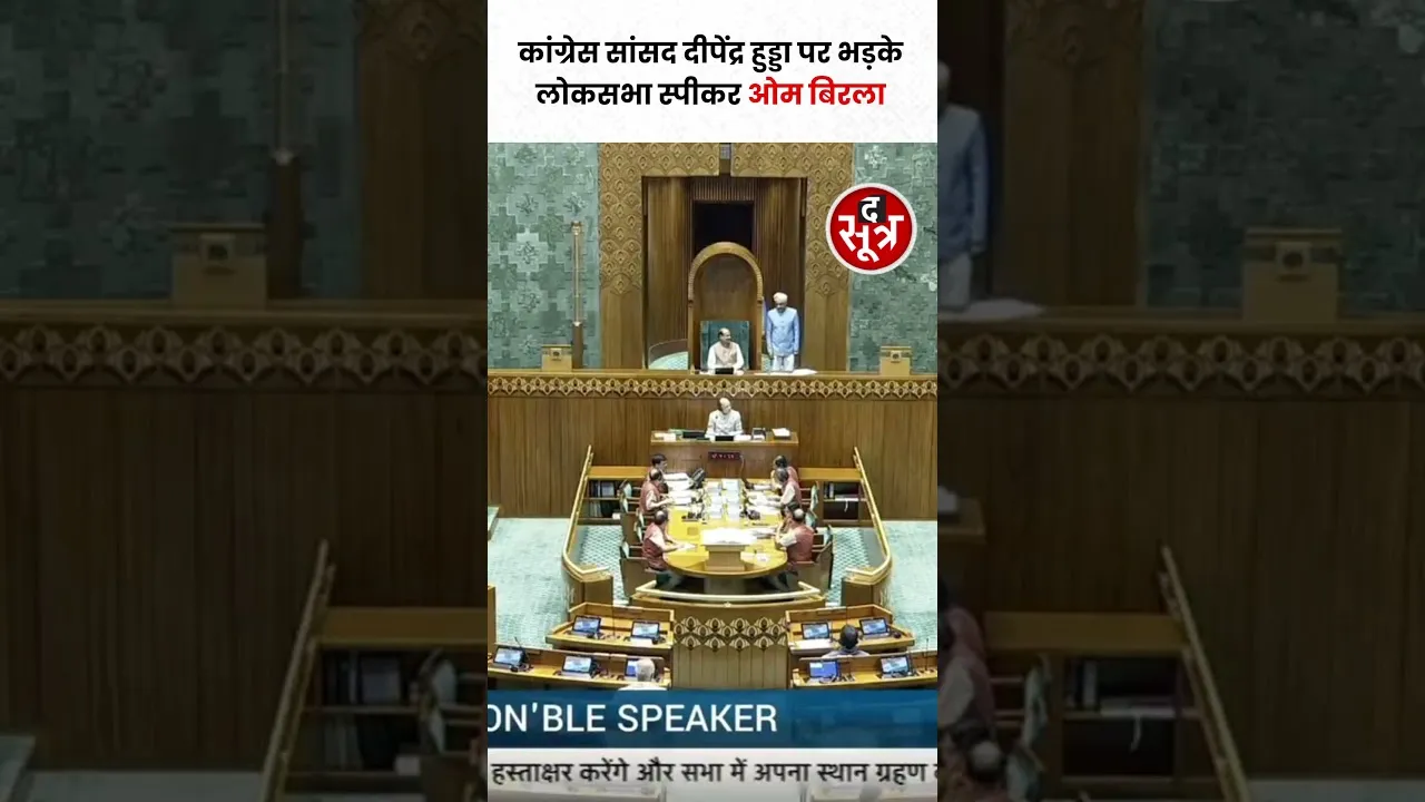 Congress सांसद दीपेंद्र हुड्डा पर भड़के Lok Sabha Speaker Om Birla #shorts