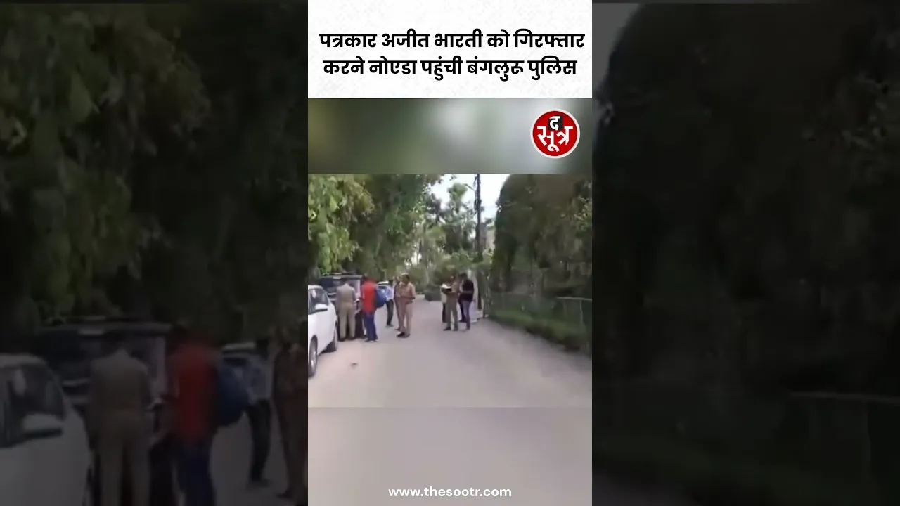 पत्रकार Ajit Bharti को गिरफ्तार करने उनके Noida स्थित घर पहुंची Karnataka Police #shorts
