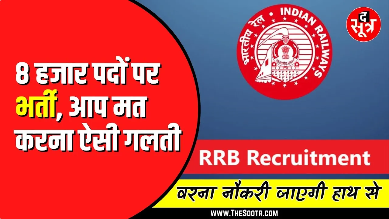 RRB NTPC 2024: कैसे भरें रेलवे NTPC भर्ती 2024 का एप्लिकेशन फॉर्म? एक गलती पड़ सकती है भारी