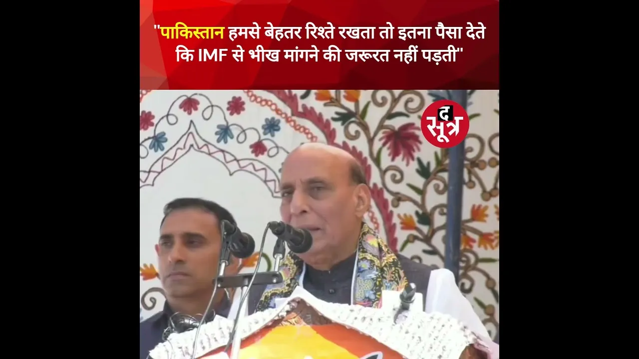 ''पाकिस्तान बेहतर रिश्ते रखता तो इतना पैसा देते कि भीख मांगने की जरूरत नहीं पड़ती'' : राजनाथ सिंह