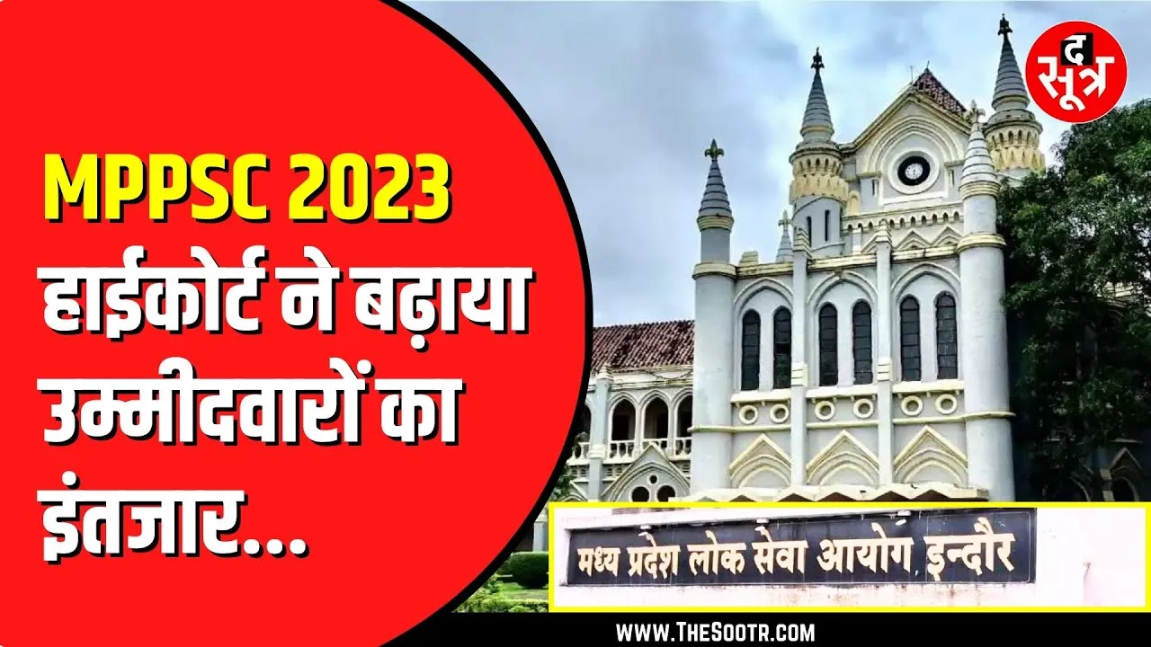 MPPSC राज्य सेवा 2023 पर High Court में हुई सुनवाई | 2 हफ्ते बाद फिर होगी सुनवाई