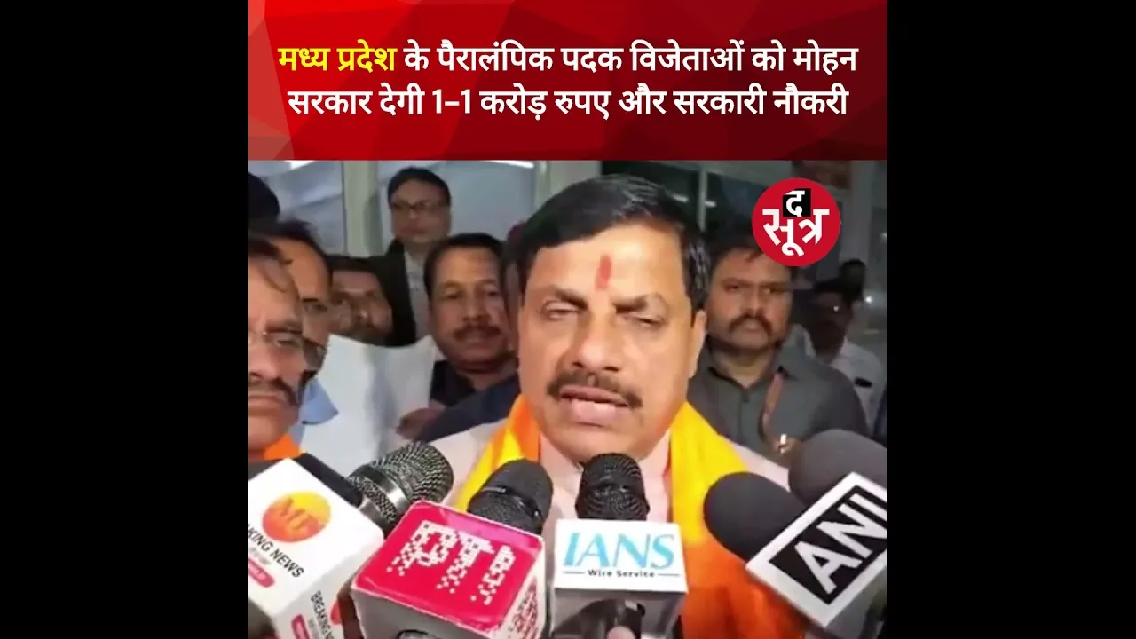 सीएम मोहन यादव ने पैरालंपिक पदक विजेताओं को 1-1 करोड़ रुपए और सरकारी नौकरी देने का किया ऐलान #shorts
