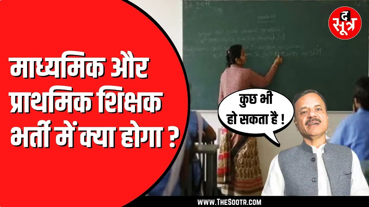 आगे माध्यमिक और प्राथमिक शिक्षकों की होगी भर्ती ! क्या Atithi Shikshak को होगा फायदा ?