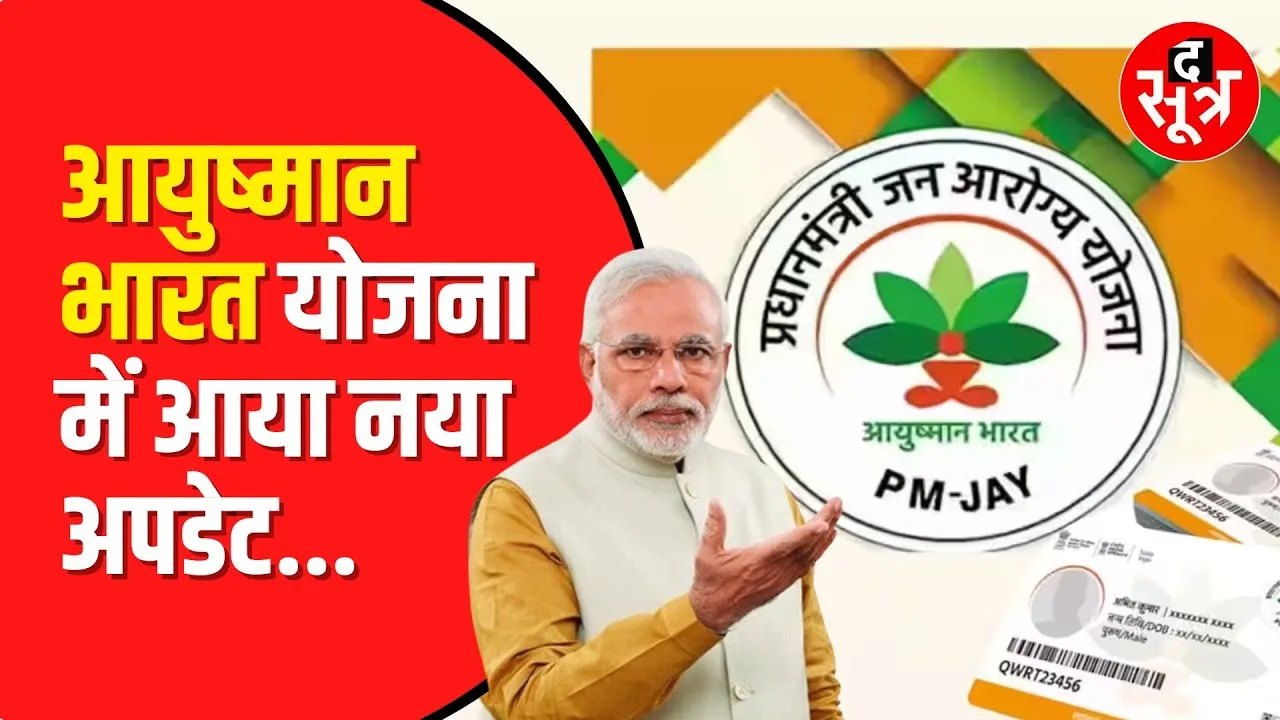 Ayushman Bharat Scheme का नया नियम, नया Health Benefit Package -2022 लागू