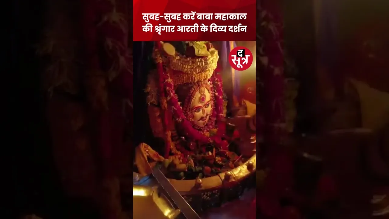 सुबह-सुबह करें महाकालेश्वर ज्योतिर्लिंग की श्रृंगार आरती के दिव्य दर्शन #shorts