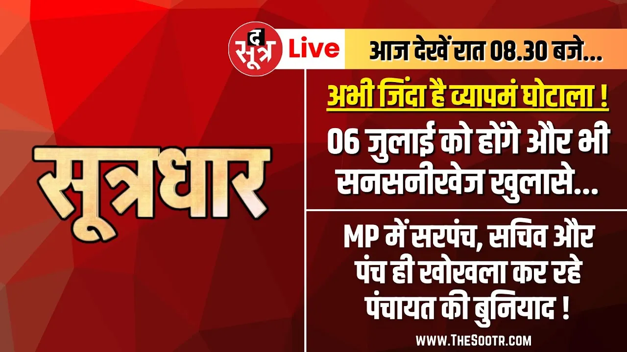 🔴Sootrdhar Live | अभी जिंदा है VYAPAM घोटाला | 06 जुलाई को आरोपियों पर तय होंगे चार्ज | MP NEWS