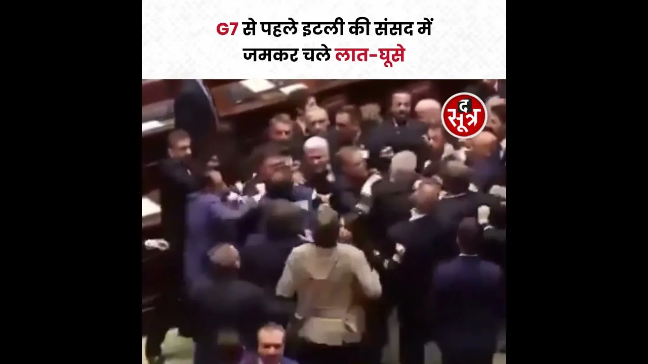 G7 से पहले Italy की संसद में चले लात-घूसे | Giorgia Meloni  #viralvideo #shorts