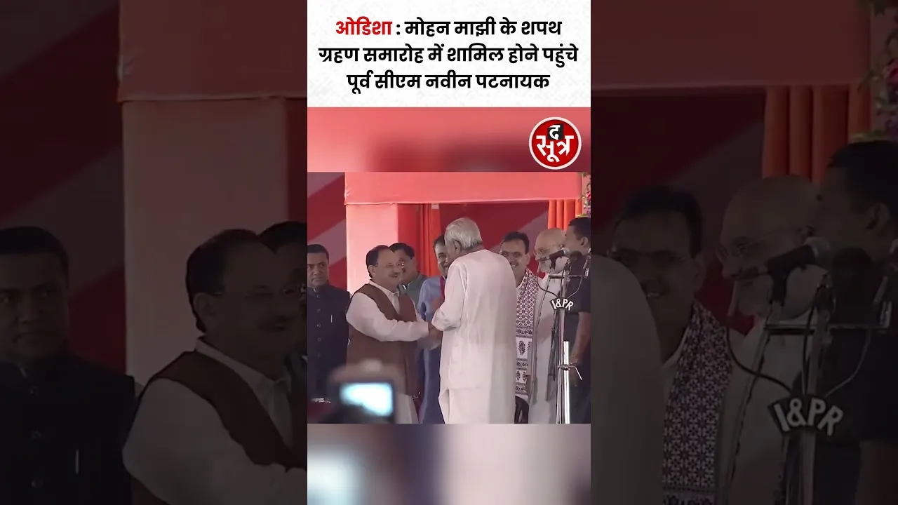 Odisha के पूर्व मुख्यमंत्री Naveen Patnaik, Mohan Majhi के शपथ ग्रहण समारोह में शामिल होने पहुंचे