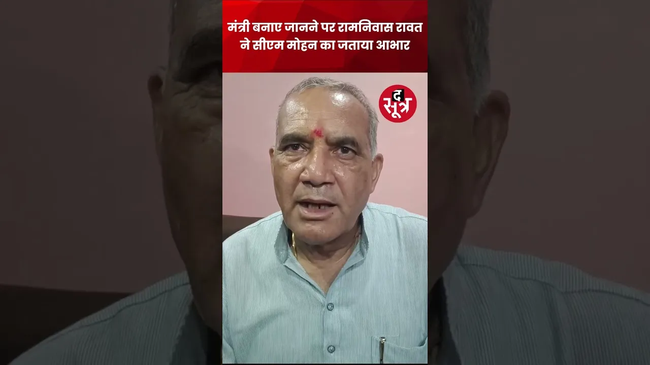 एमपी सरकार में वन एवं पर्यावरण मंत्री बनाए जाने पर Ramniwas Rawat ने जताया सीएम मोहन यादव का आभार...