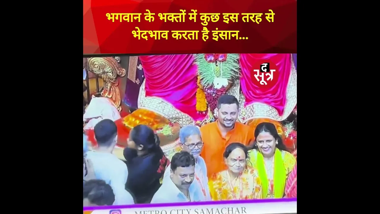 एक ही वीडियो में दो नजारे, देखो कैसे बंट गए भक्त बेचारे, एक तरफ आम इंसान तो दूसरी तरफ VIP #shorts