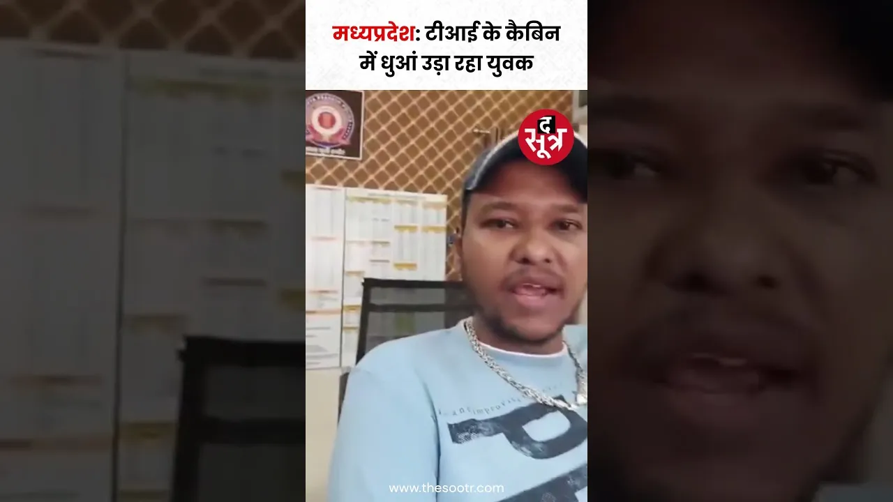 MP के इंदौर में थाना प्रभारी के कैबिन में सिगरेट पीते हुए एक युवक का वीडियो सामने आया है।