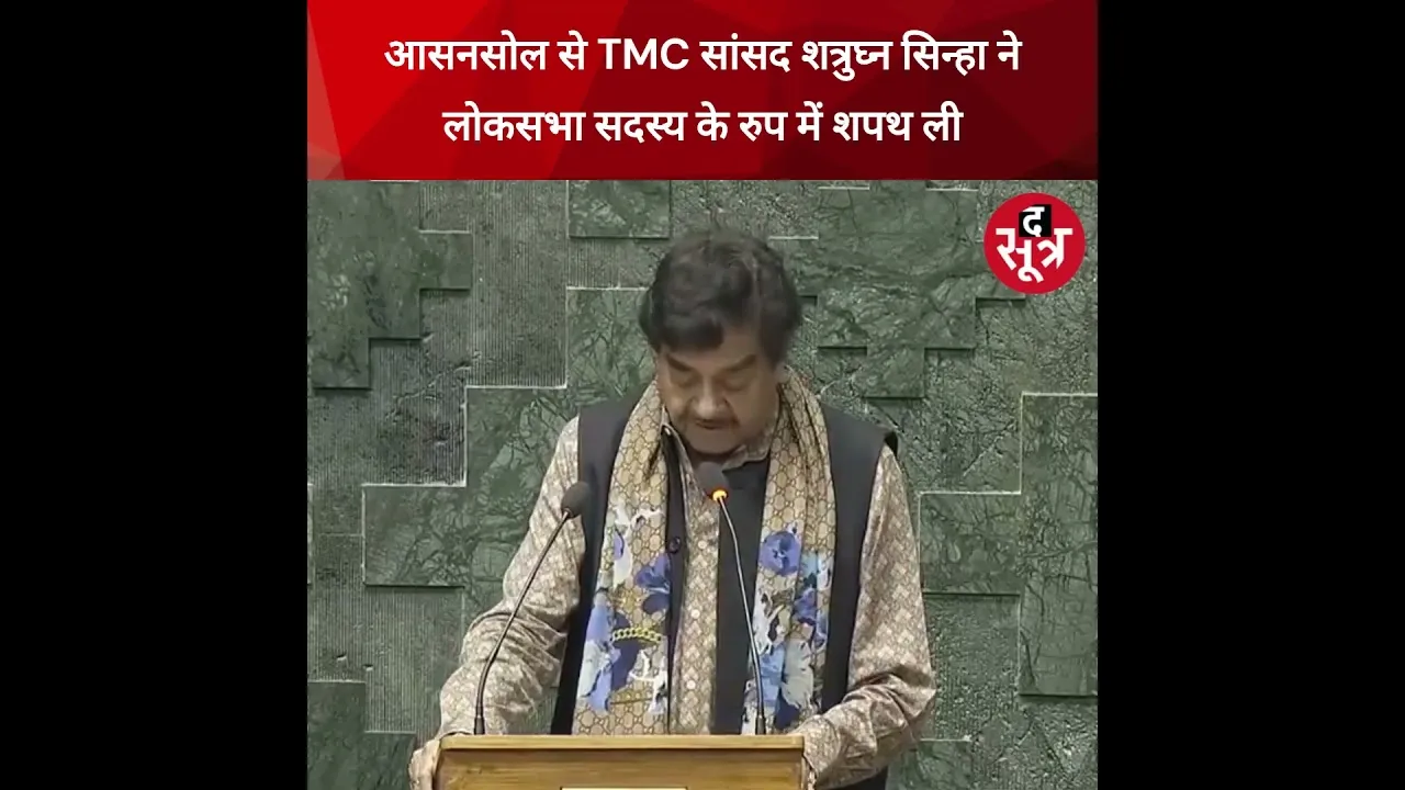 आसनसोल से TMC सांसद शत्रुघ्न सिन्हा ने लोकसभा सदस्य के रुप में शपथ ली #shorts