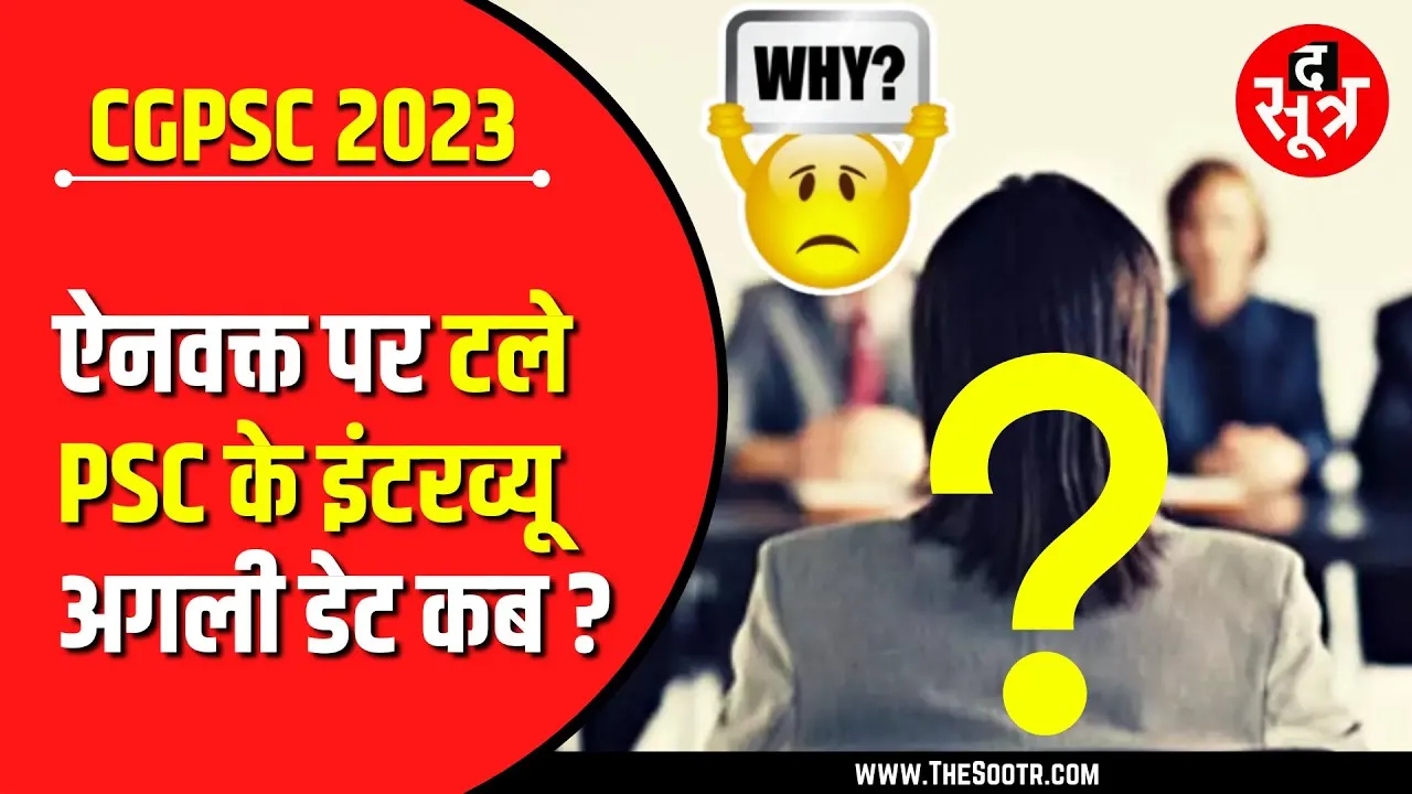 CGPSC 2023 | ऐनवक्त पर टल गए Interview | 242 पदों के लिए हुई थी Mains
