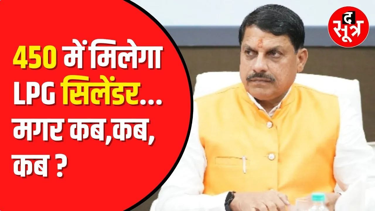 कैसे और कब मिलेगा 450 में gas cylinder | लाड़ली बहनों का एक ही सवाल