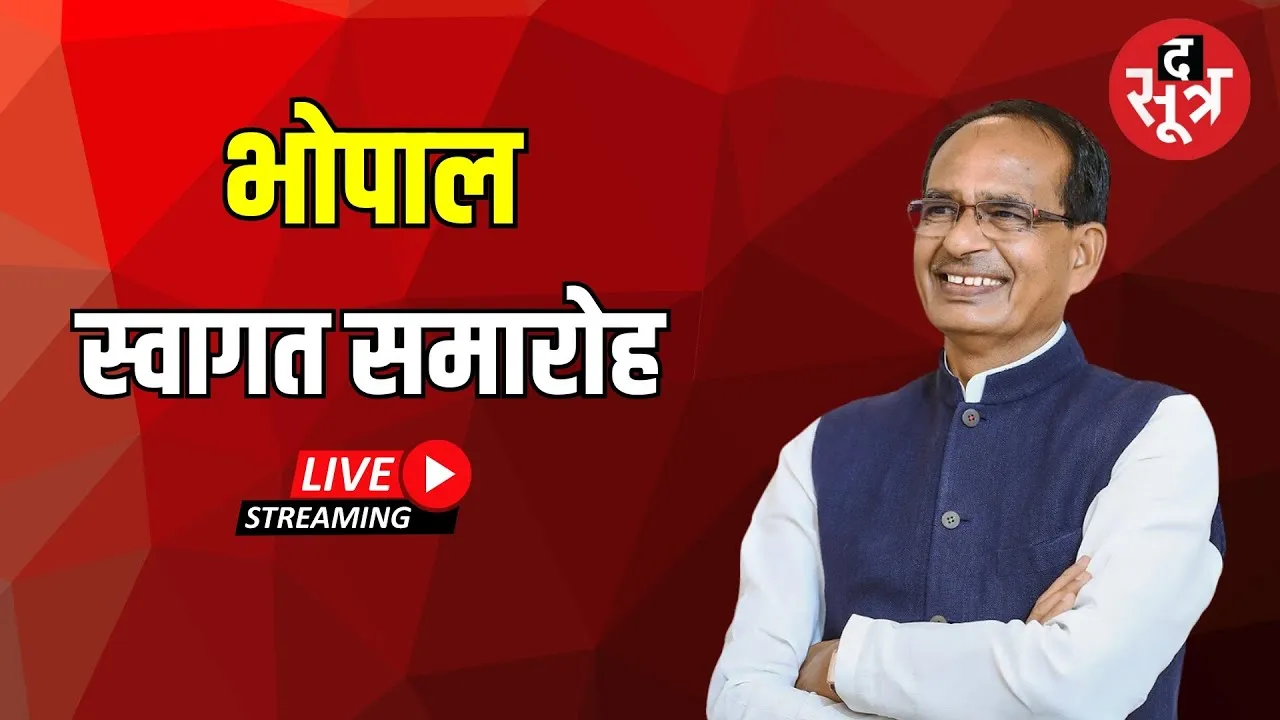 🔴Live : Bhopal में केंद्रीय कृषि मंत्री Shivraj Singh Chouhan का स्वागत समारोह