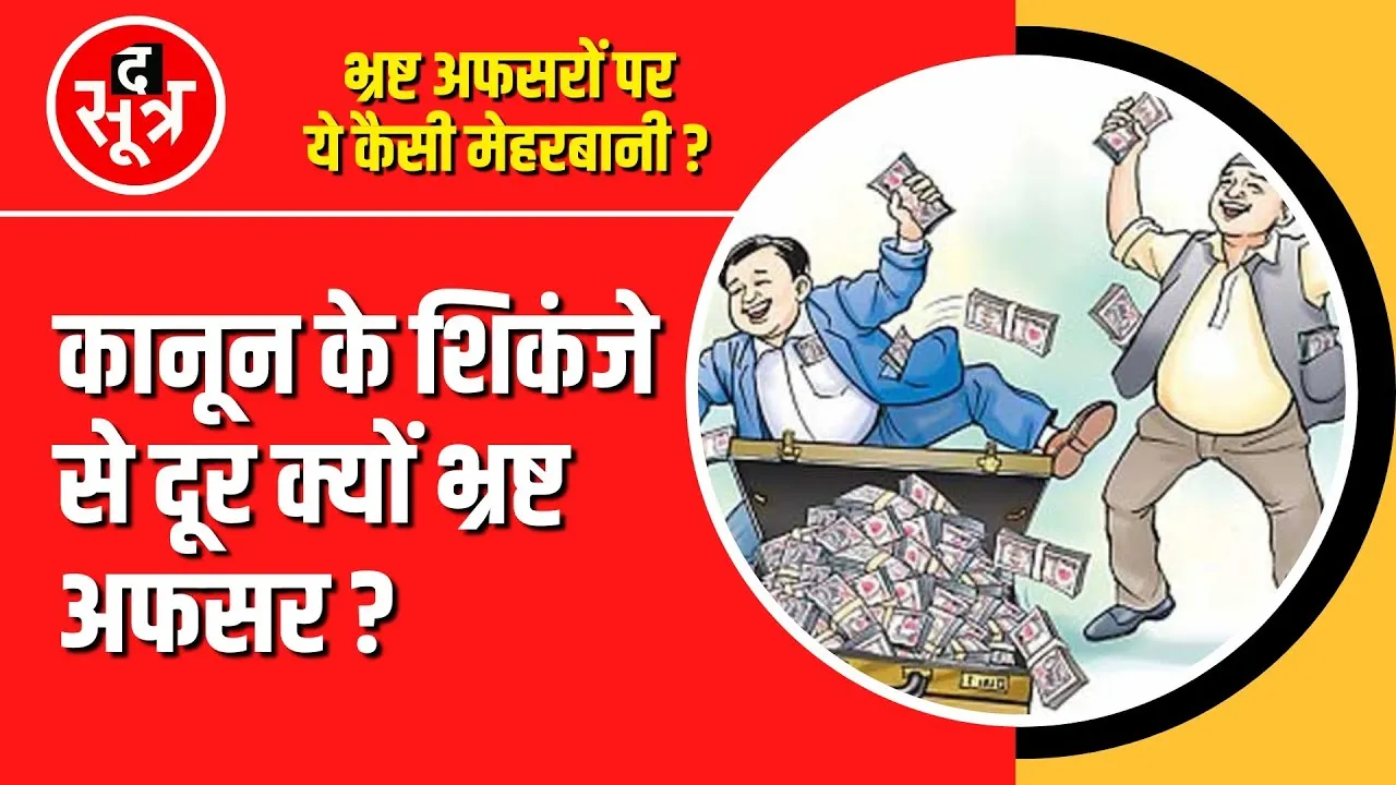 Madhya Pradesh | EOW और लोकायुक्त की कार्रवाई में कौन बन रहा रोड़ा
