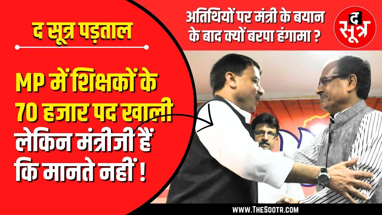 MP Atithi Shikshak | कितनी जायज हैं अतिथि शिक्षकों की मांगें | क्या कहते हैं वेटिंग शिक्षक ?