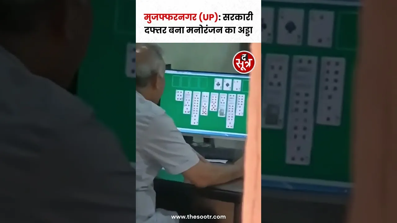 सरकारी दफ्तर बना Entertainment का अड्डा, UP के मुजफ्फरनगर का Video Viral #shorts