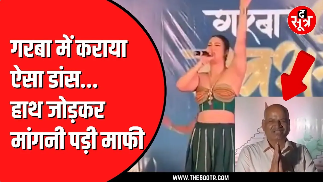 Ujjain में गरबा महोत्सव में अश्लील गाने पर डांस | बवाल मचा तो आयोजक ने मांगी माफी