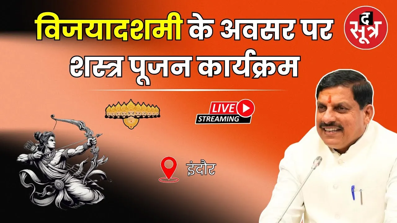 🔴Live :  इंदौर | CM Mohan Yadav | विजयादशमी के अवसर पर शस्त्र पूजन कार्यक्रम | Dussehra