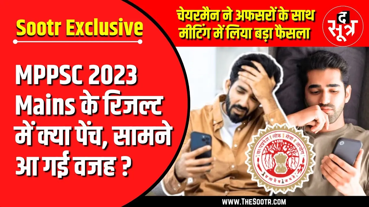 MPPSC 2023 Mains : रिजल्ट में देरी क्यों ? आखिरकार सामने आ गई वजह..!