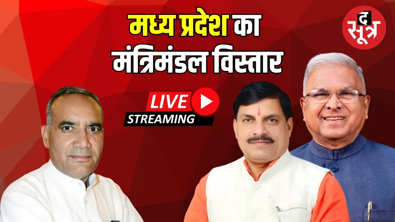 🔴Live | Madhya Pradesh का मंत्रिमंडल विस्तार | CM Mohan Yadav
