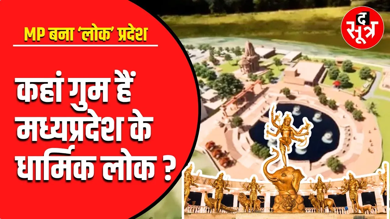 The Sootr Exclusive | आखिर किस लोक में गए Madhya Pradesh के 16 'लोक'