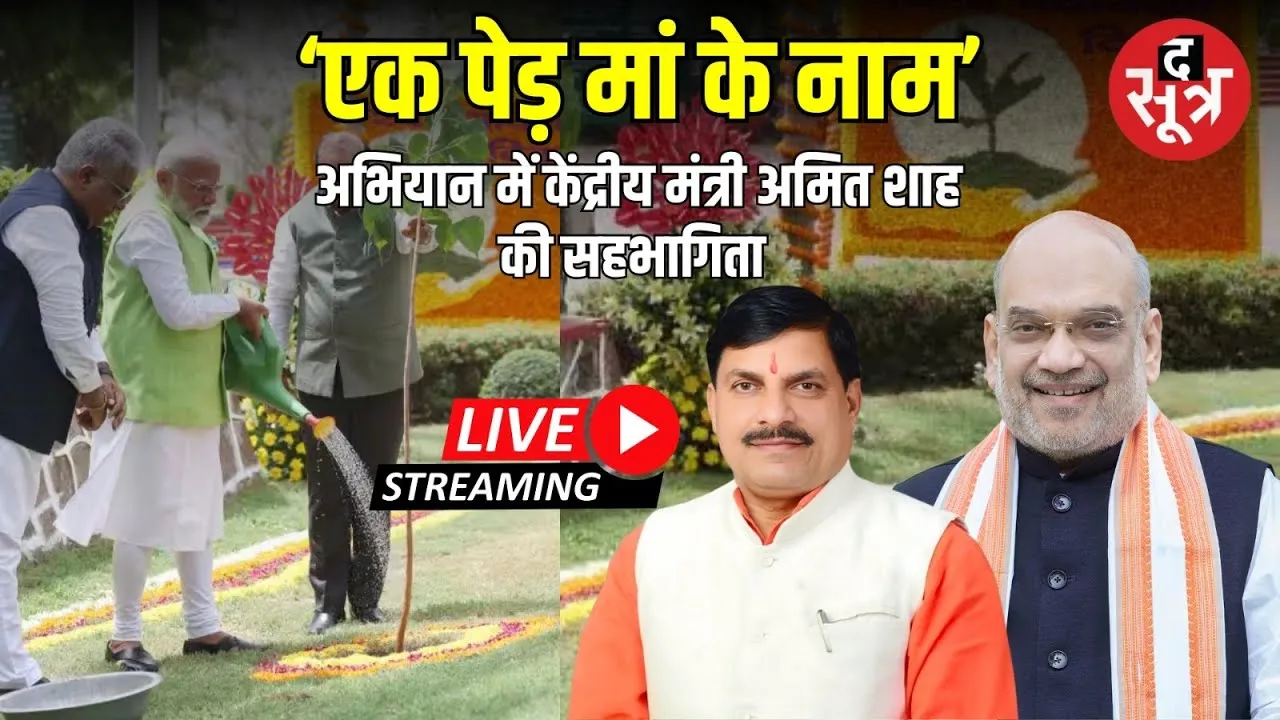 🔴Live  -  Indore में बन रहा 11 लाख पौधे रोपने का नया वर्ल्ड रिकॉर्ड | एक पेड़ मां के नाम | MP