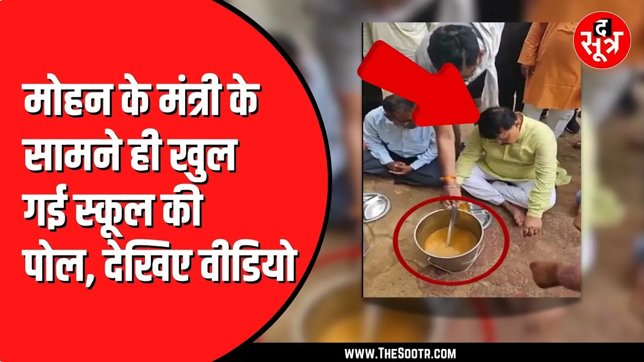 Gwalior के सरकारी स्कूल पहुंचे थे मंत्री जी | दाल में मिला पानी, सब्जी में नहीं आलू