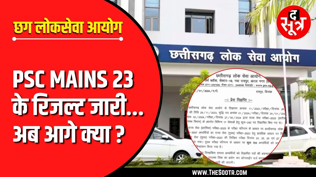CGPSC Mains 2023 Result Declared | 3597 में से इतने उम्मीदवारों का चयन, अब आगे क्या ?