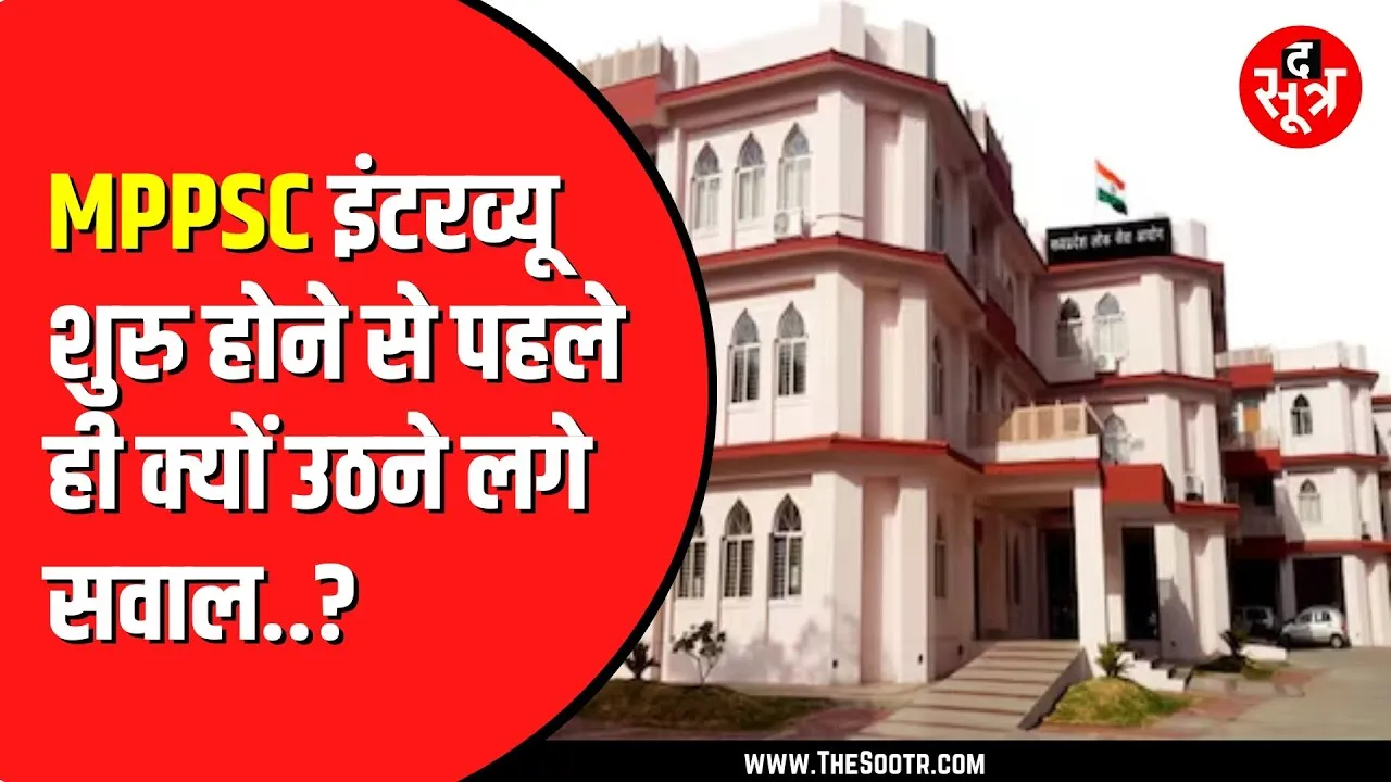 MPPSC एक बार फिर चर्चा में | अब इंटरव्यू के नंबरों पर मचा बवाल