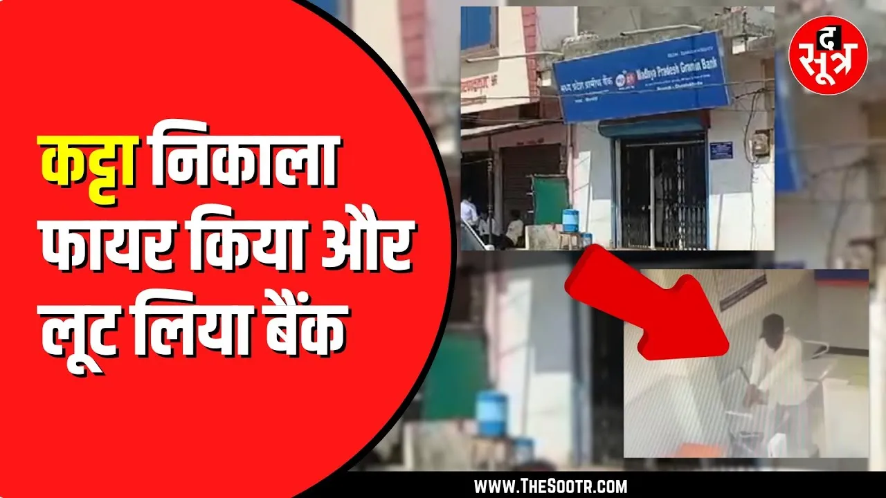 Neemuch में दिनदहाड़े Bank Robbery | 71 हजार लूटे