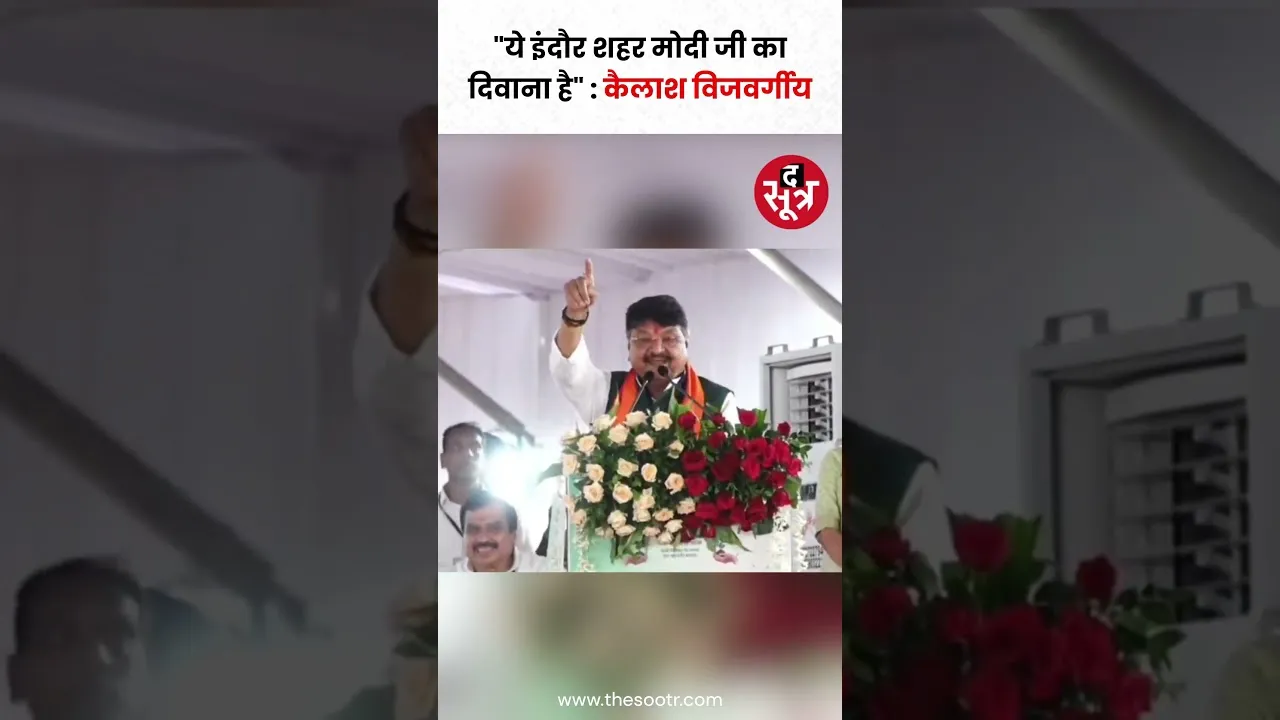 केंद्रीय मंत्री गृहमंत्री अमित शाह से बोले कैलाश विजयवर्गीय, "ये इंदौर शहर मोदी जी का दिवाना है"