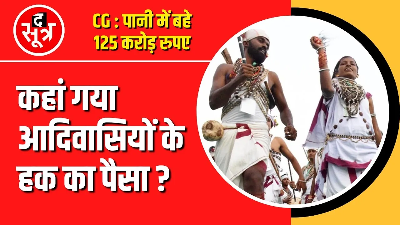 Chhattisgarh News | आदिवासियों के विकास के नाम पर बंदरबांट