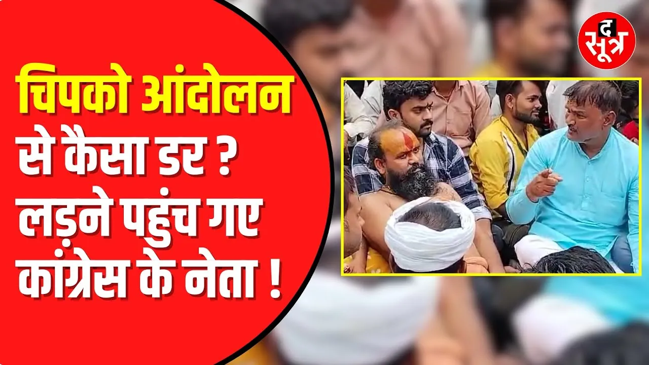 Chipko Andolan से Congress को क्यों है डर | महंत से लड़ने पहुंच गए Congress नेता