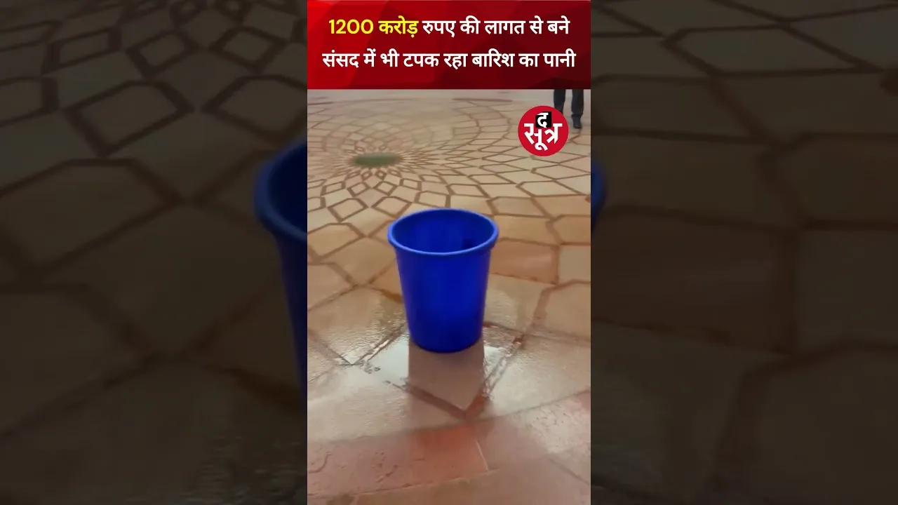 1200 करोड़ रुपए की लागत से बने संसद में भी टपक रहा बारिश का पानी