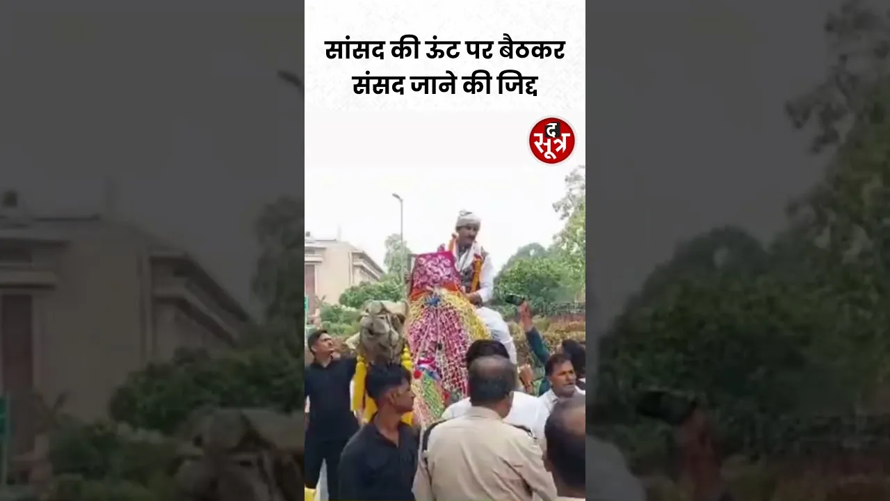 सांसद की ऊंट पर बैठकर संसद जाने की जिद्द  #shorts