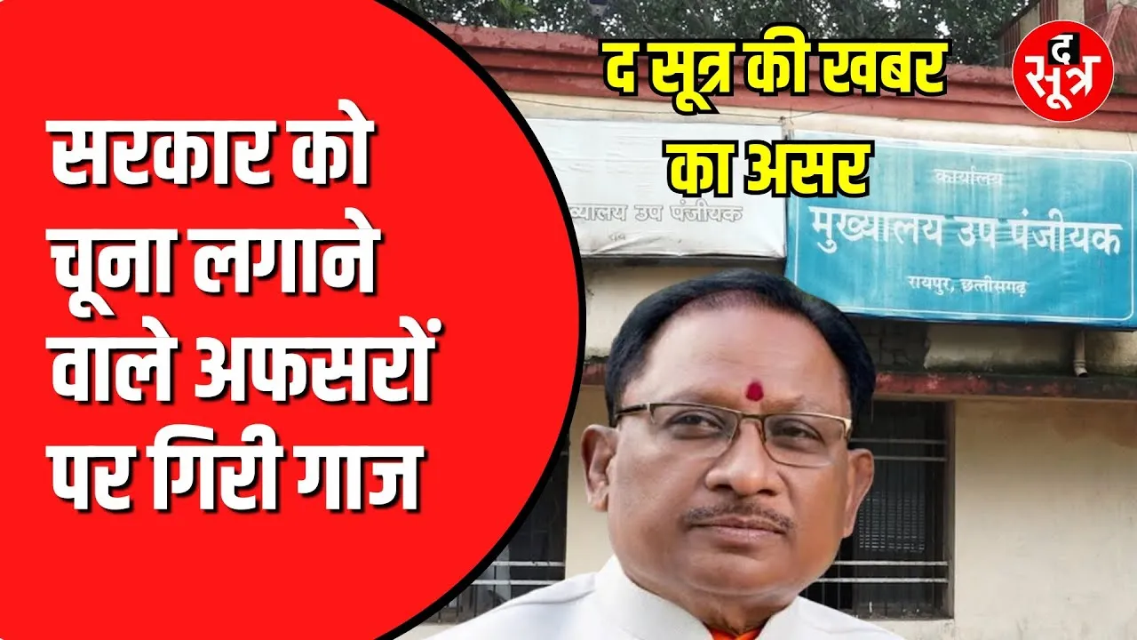 Chhattisgarh में रजिस्ट्रार और सब रजिस्ट्रार पर गिरी गाज | 1 करोड़ का है मामला