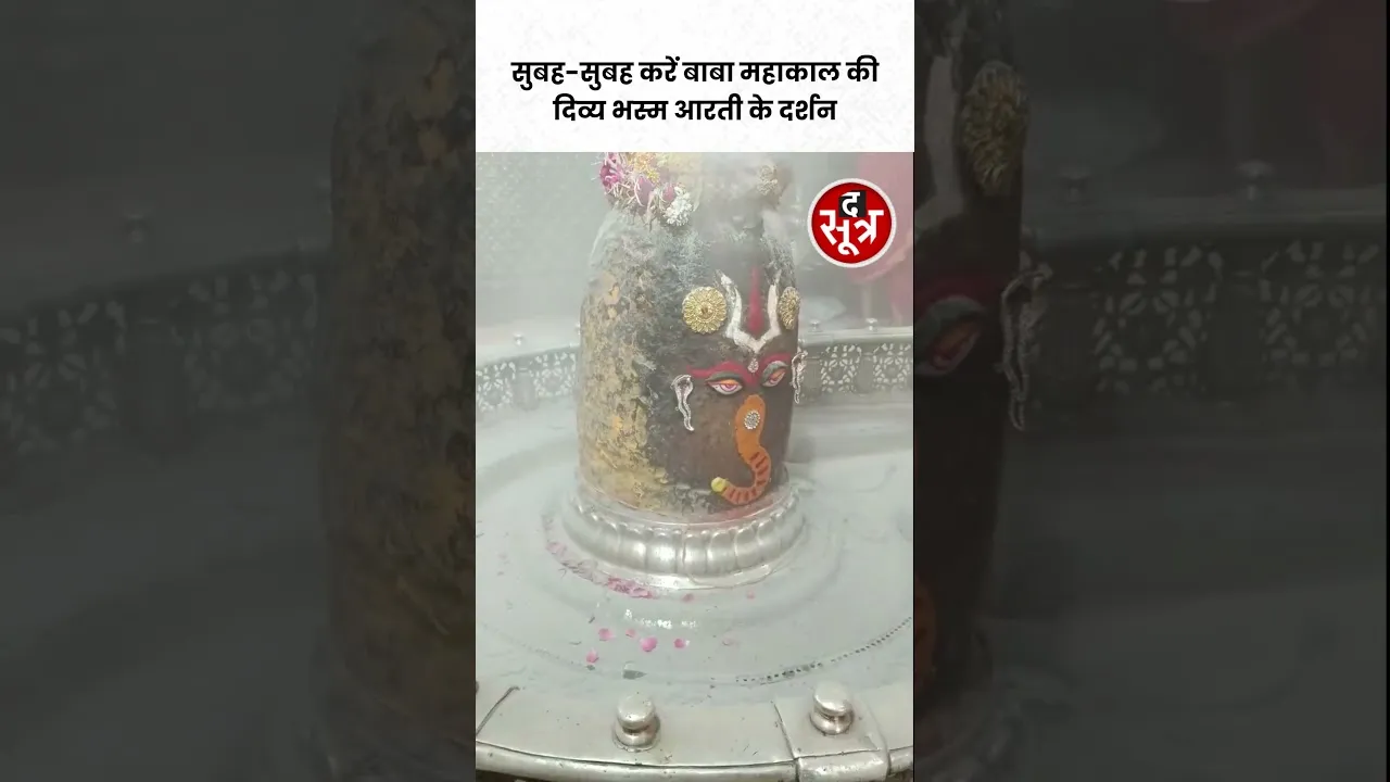 Ujjain |  सुबह-सुबह करें बाबा महाकाल की दिव्य भस्म आरती के दर्शन। #ujjain #mahakaleshwar #shorts