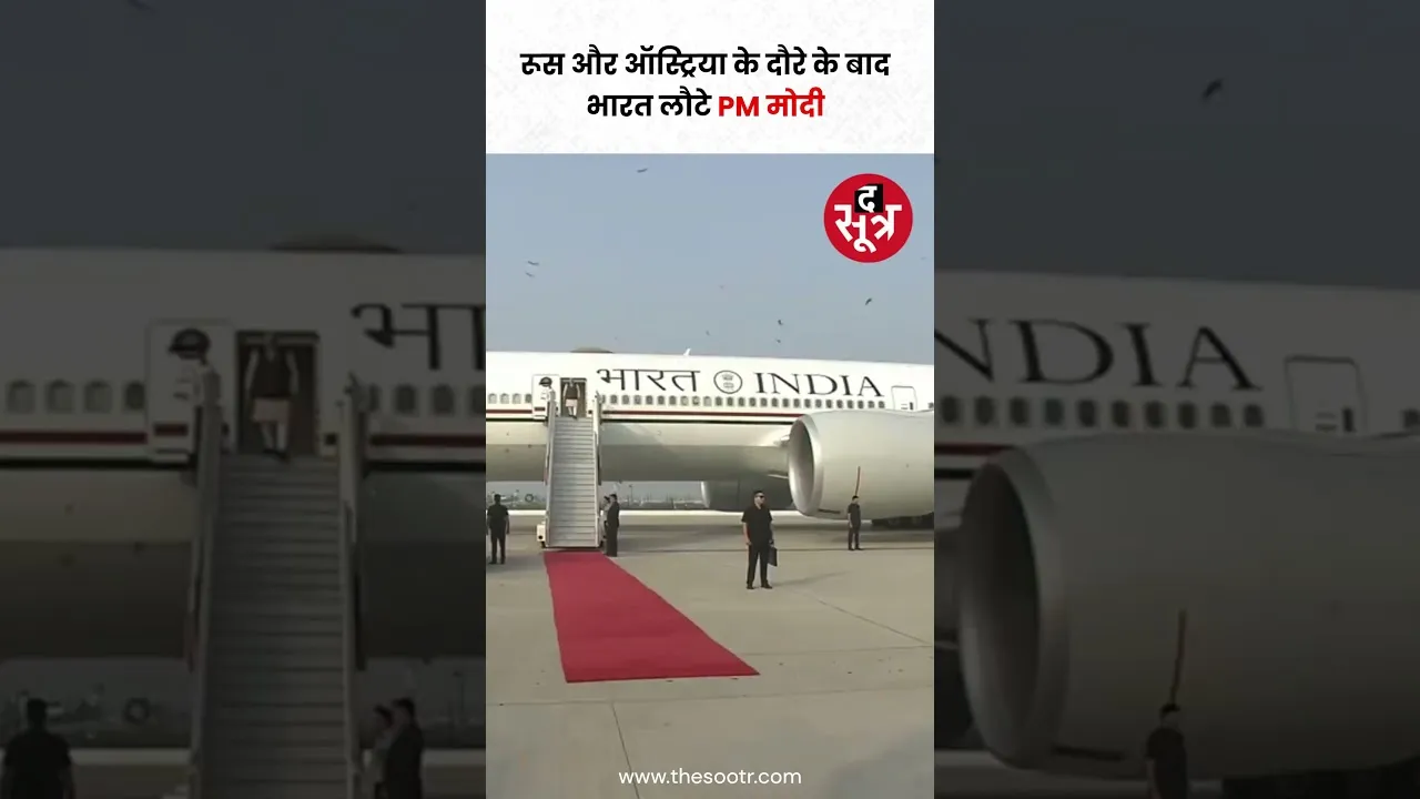 प्रधानमंत्री नरेंद्र मोदी रूस और ऑस्ट्रिया के दौरे के बाद स्वदेश लौटे #shorts