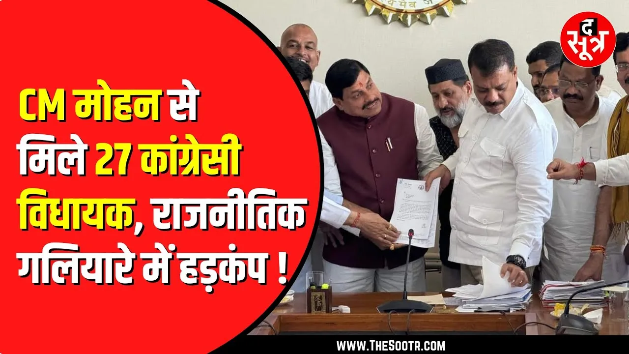 CM Mohan Yadav से मिलने पहुंचे Congress विधायक | फंड की कर रहे मांग