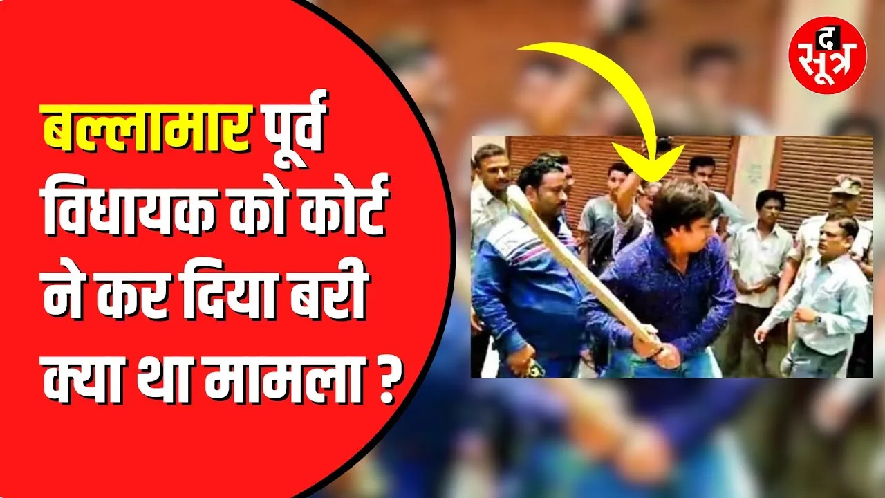 Kailash Vijayvargiya के बेटे Aakash Vijayvargiya को कोर्ट ने किया बरी | मुकर गया पीड़ित