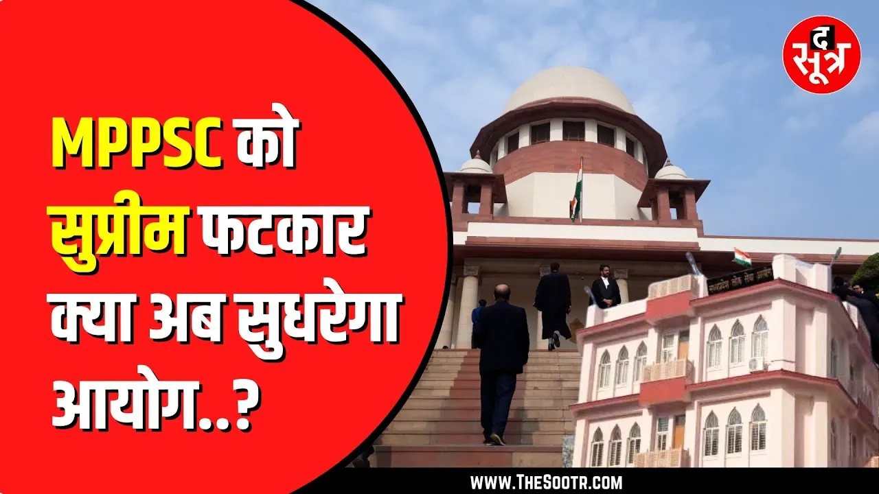 MPPSC अब Supreme Court की सुनेगा या नहीं ?