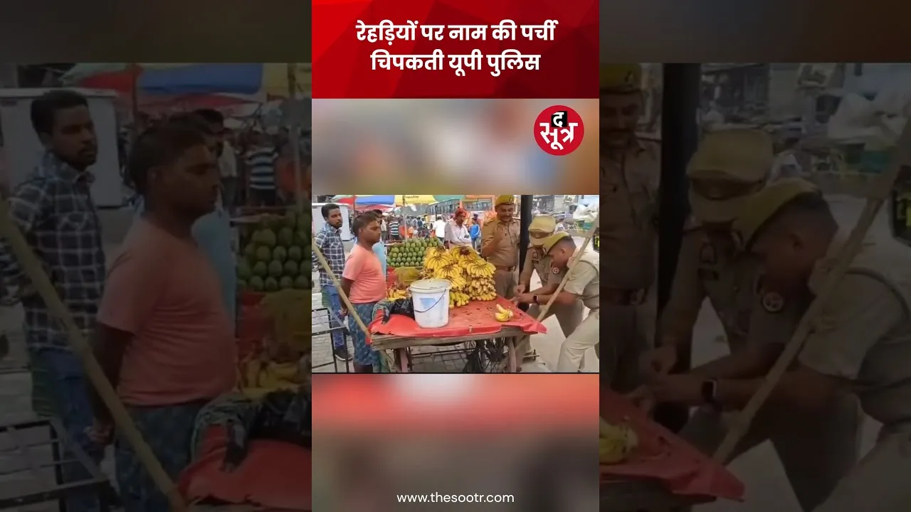 फलों की रेहड़ियों, ढाबों और होटलों पर अब खुद पर्ची चिपका रही UP Police #shorts