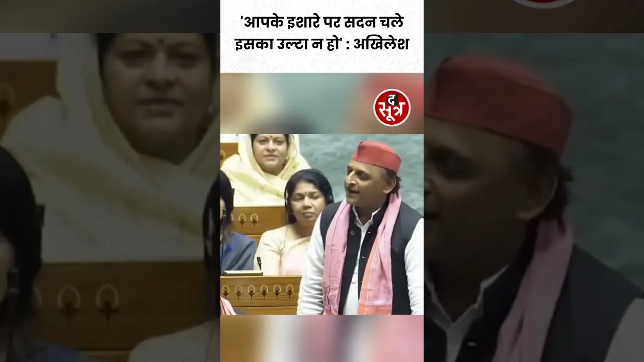 Lok Sabha Speaker Om Birla से ये क्या बोल गए सपा सांसद  Akhilesh Yadav #shorts