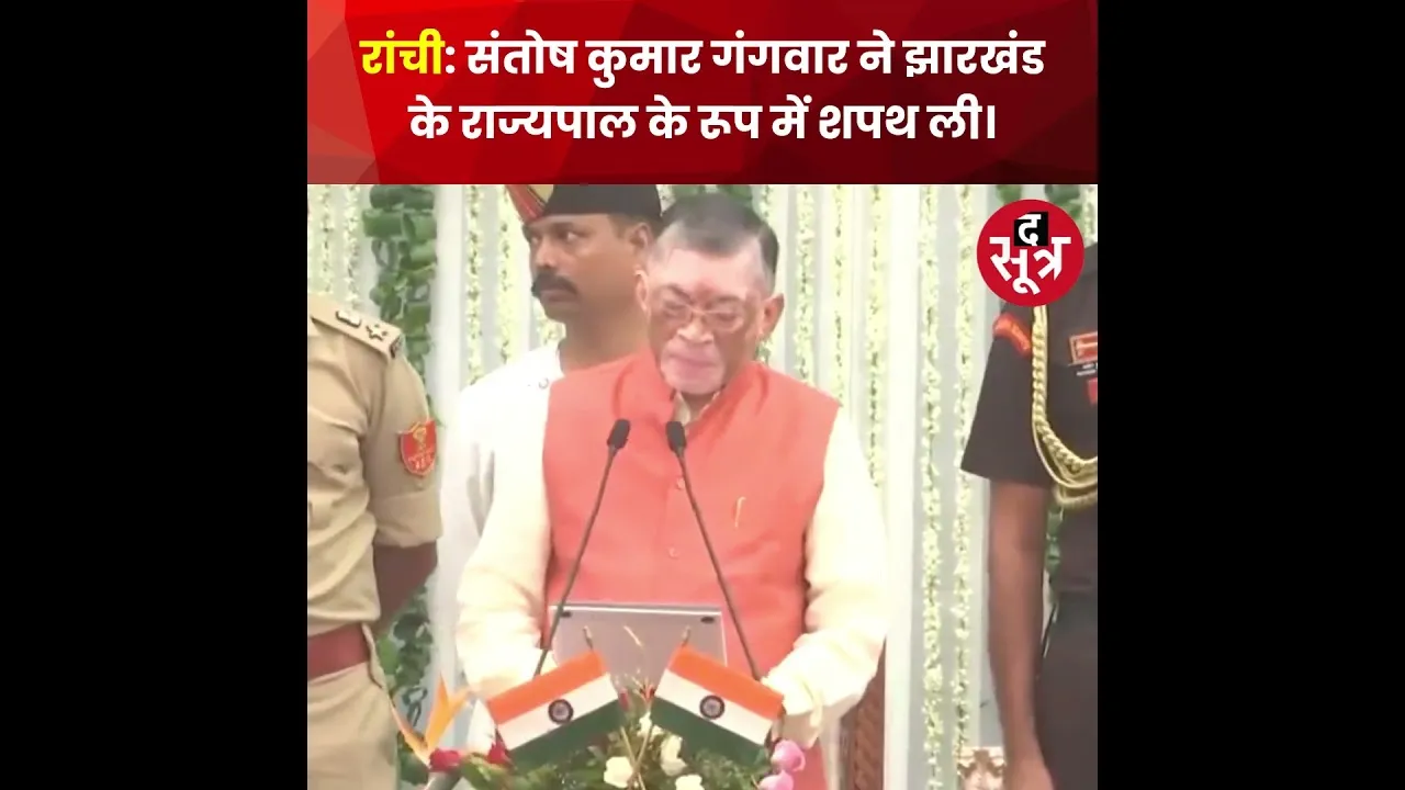 संतोष कुमार गंगवार ने झारखंड के राज्यपाल के रूप में शपथ ली।