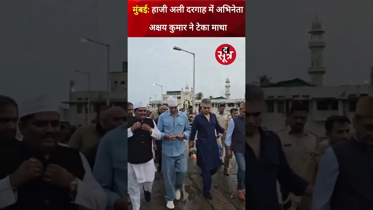 अभिनेता Akshay Kumar ने मुंबई स्थित हाजी अली दरगाह में माथा टेका #shorts